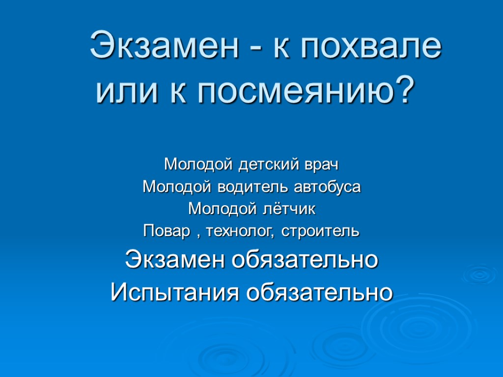 Экзамен - к похвале или к посмеянию? Молодой детский врач Молодой водитель автобуса Молодой